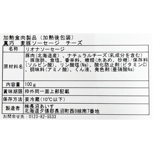 長沼あいす 真巧 麦豚ソーセージ チーズ 100g
