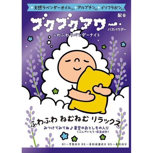 ブクブクアワー ふわふわラベンダーナイト 入浴剤 40g