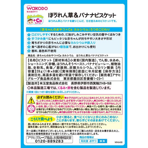 和光堂 赤ちゃんのおやつ+Caカルシウムほうれん草&バナナビスケット 9ヵ月頃から 1本 x 8袋入