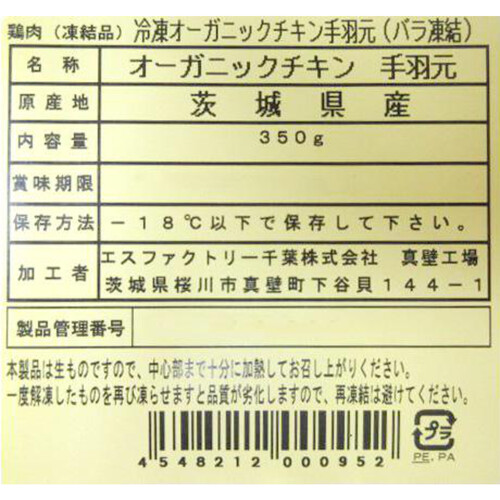 【冷凍】茨城県産 オーガニックチキン手羽元(バラ凍結) 350g