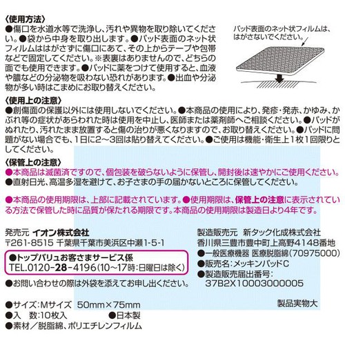 滅菌パッド Mサイズ 10枚 トップバリュ