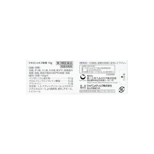 【第3類医薬品】マキロンsキズ軟膏 10g