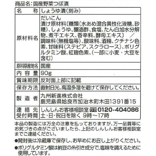 新進 国産野菜つぼ漬 減塩 90g