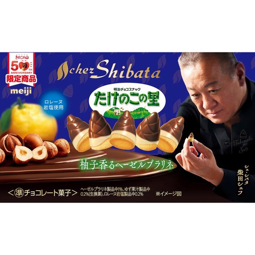 明治 たけのこの里 × シェ・シバタ 柚子香るヘーゼルプラリネ 61g