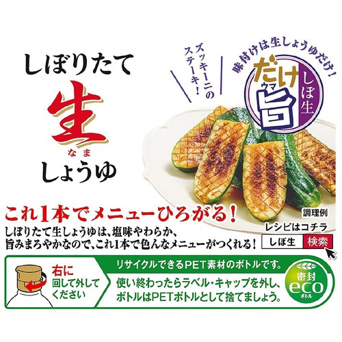 キッコーマン いつでも新鮮 しぼりたて生しょうゆ 450ml