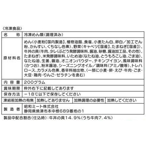 昭和ミート 吉野家 x 富士宮やきそば 牛肉やきそば【冷凍】 1人前(200g)