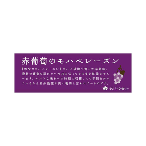 タカキベーカリー 赤葡萄のモハベレーズン 6枚入