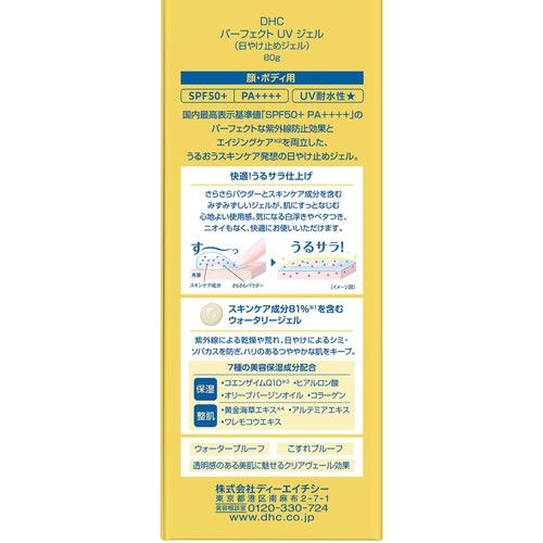 DHC パーフェクト UVジェル 80g