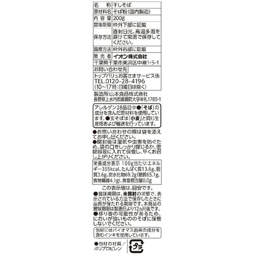 挽きぐるみそば粉使用 十割そば 200g トップバリュ