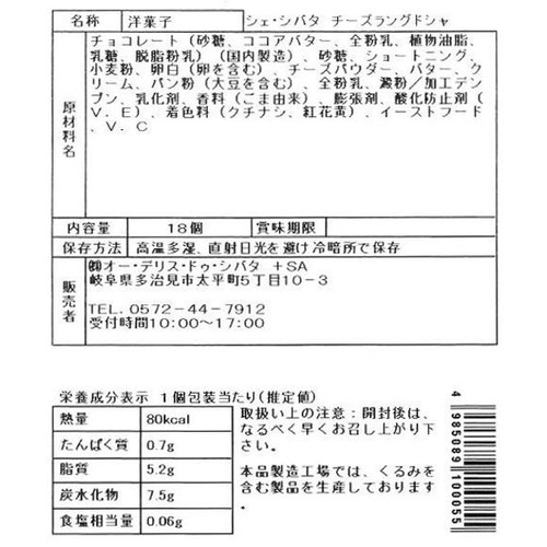 シェ・シバタ チーズラングドシャ 18個入