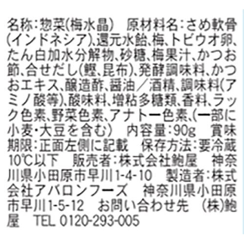 【冷蔵】 さめのなんこつ 梅水晶 90g