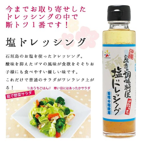 赤マルソウ 島一番の調味料屋が作った塩ドレッシング 150ml