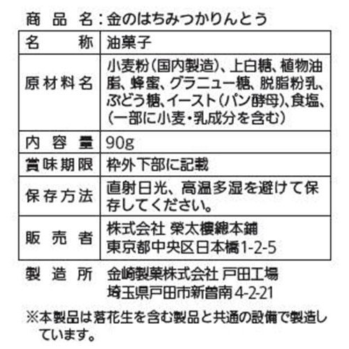 榮太樓 金のはちみつかりんとう 90g