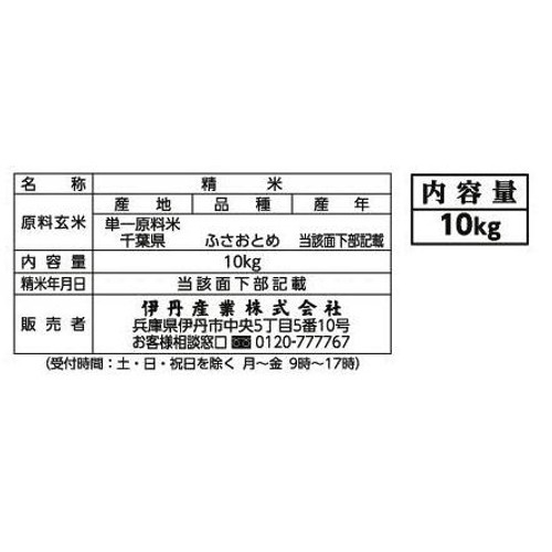 【令和8年産】 伊丹産業 千葉県産ふさおとめ 10kg