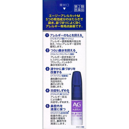 【第2類医薬品】◆エージーアレルカットM 15ml