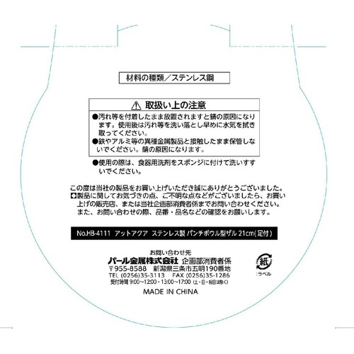 パール金属 アットアクア ステンレス製 パンチボウル型ザル(足付) 21cm
