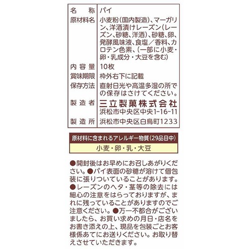 三立製菓 お徳用 平家パイ 10枚入