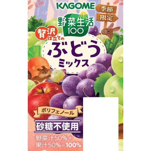 カゴメ 野菜生活100 贅沢仕立てのぶどうミックス 720ml