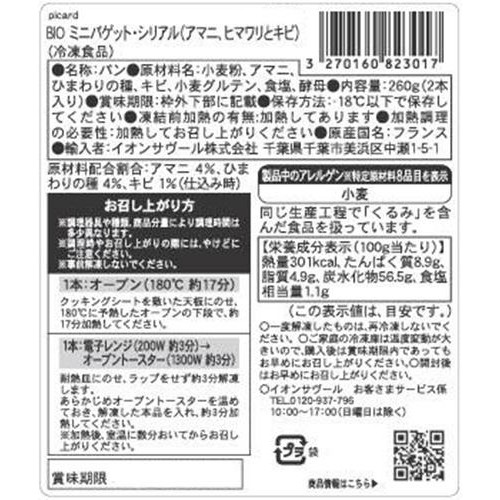 ピカール BIOミニバゲットシリアル(アマニ、ヒマワリとキビ)【冷凍】 2本入