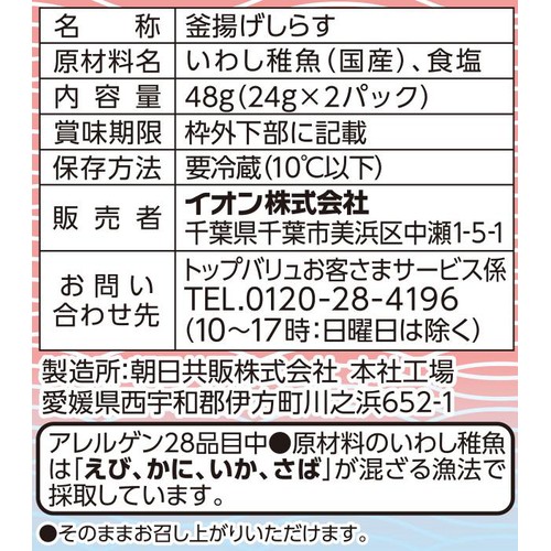 【冷蔵】国産釜揚げしらす 増量 24g x 2パック トップバリュ