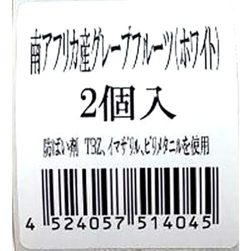 南アフリカ産 グレープフルーツ ホワイト 2個入