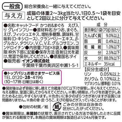 【ペット用】 キャットフード パウチ かつお&まぐろGFえび入り ボール販売 70g x 8袋入 トップバリュ