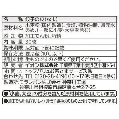 餃子の皮 30枚 【冷蔵】トップバリュ