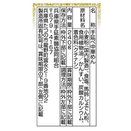 兵庫県手延素麺協同組合 手延べ中華麺「揖保乃糸」龍の夢 240g