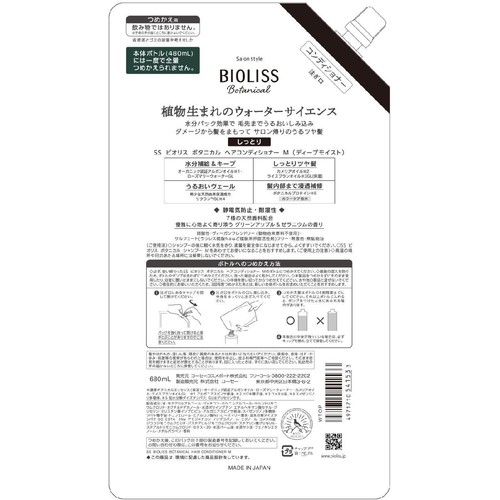 コーセーコスメポート ビオリス ボタニカル ヘアコンディショナー ディープモイスト つめかえ 大容量 680mL