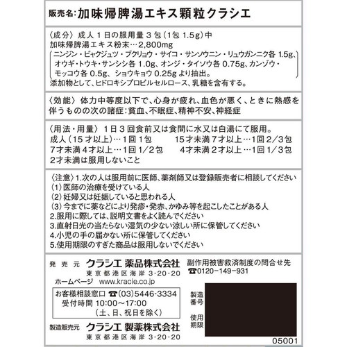 【第2類医薬品】加味帰脾湯エキス顆粒クラシエ 24包