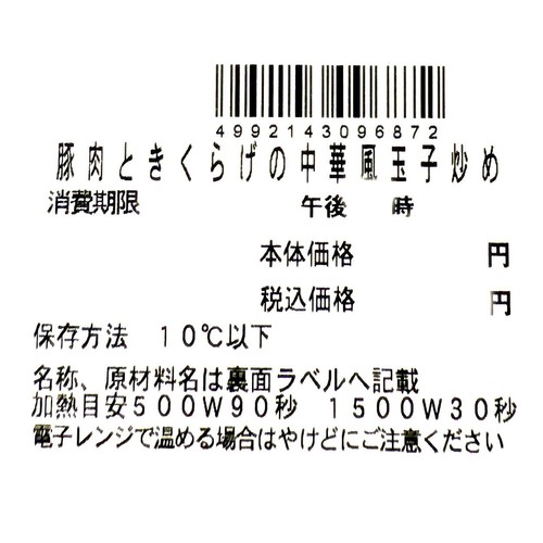 【冷蔵】クラフトデリカ 豚肉ときくらげの中華風玉子炒め 1パック（182g）