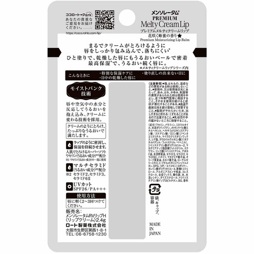 【お取り寄せ商品】 メンソレータム プレミアムメルティクリームリップ 花咲く蜂蜜の香り 2.4g