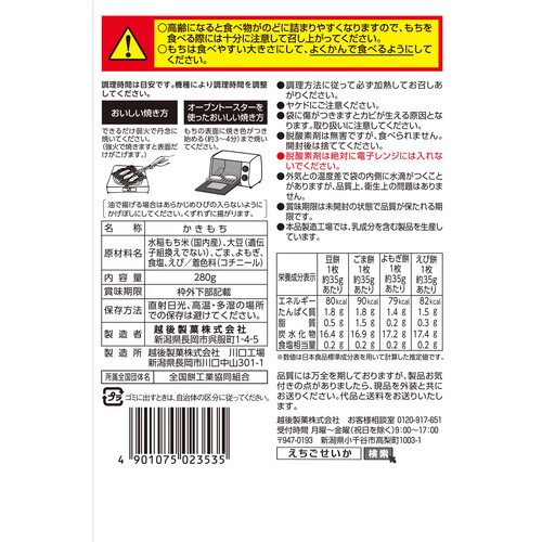 越後製菓 かきもちいろいろ 280g