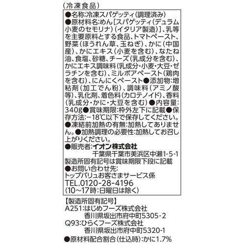 大盛りかにトマトクリーム【冷凍】 340g トップバリュベストプライス