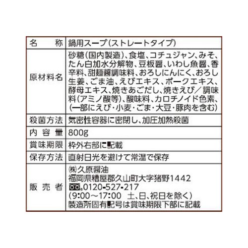 久原醤油 あごだし旨辛鍋 800g