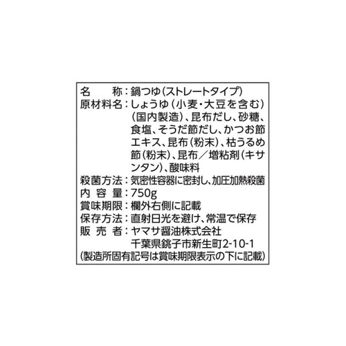 ヤマサ醤油 王道の寄せ鍋 昆布だし鍋つゆ醤油 750g