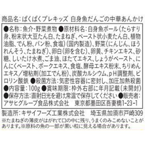 和光堂 ぱくぱくプレキッズ 白身魚だんごの中華あんかけ 1歳半頃から2歳代目安 100g