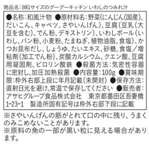 和光堂 BIGサイズのグーグーキッチン いわしのつみれ汁 1歳4ヵ月頃から 100g