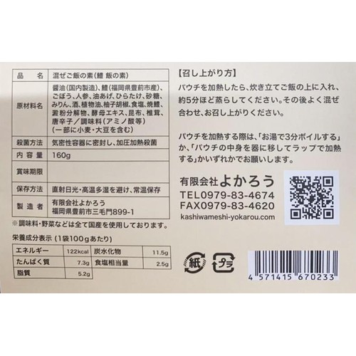 よかろう 豊前海産 鱧飯の素 160g