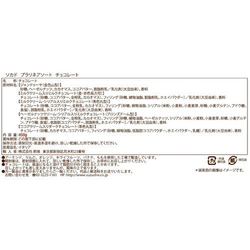 ソカド プラリネ アソートチョコレート 450g