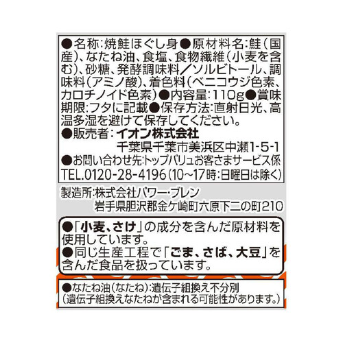 焼鮭ほぐし身 110g トップバリュベストプライス