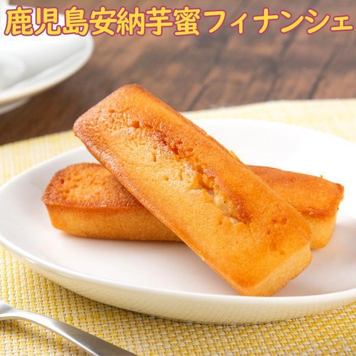 薩摩川内市観光物産協会 安納芋蜜フィナンシェ 4個入