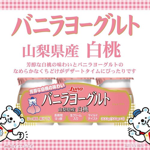 日本ルナ バニラヨーグルト 山梨県産白桃 100g x 3個 Green