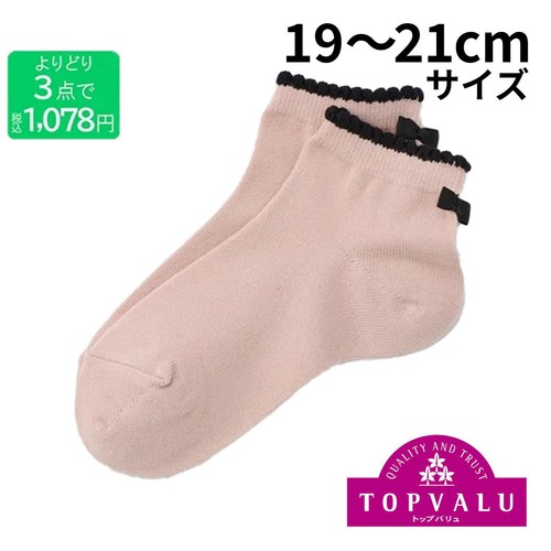 3足よりどり バックリボン付き ショート丈ソックス ベージュ 19ー21cm トップバリュ