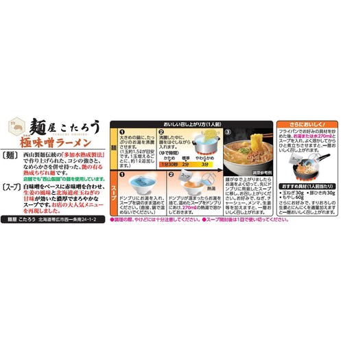 西山製麺 帯広麺屋こたろう 味噌ラーメン 2人前