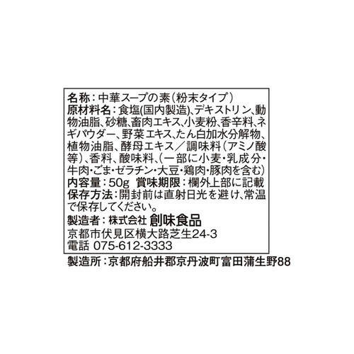 創味食品 創味シャンタン 粉末タイプ 50g