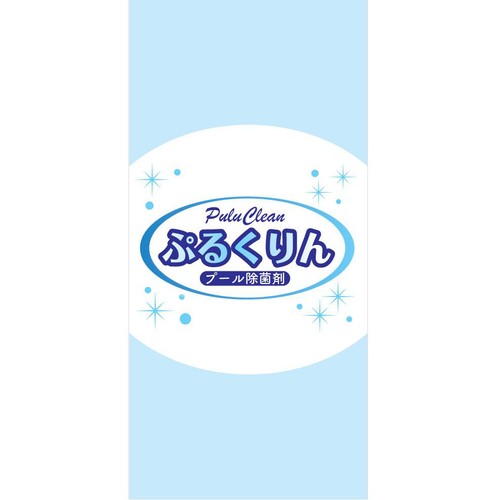 プール除菌剤ぷるくりん 2袋入