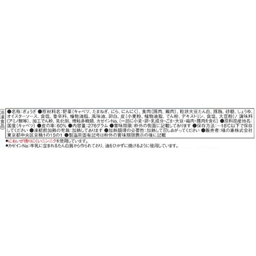 味の素 ギョーザ【冷凍】 12個入