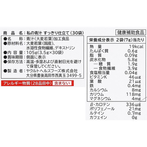 ヤクルトヘルスフーズ 私の青汁すっきり仕立て 30袋