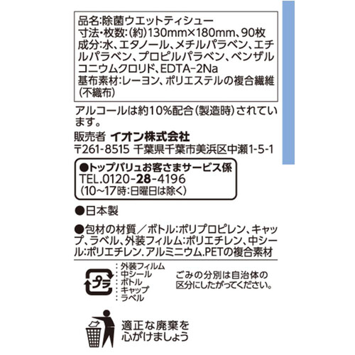 除菌ウエットティシューアルコール本体 90枚 トップバリュベストプライス